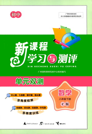 廣西教育出版社2021新課程學習與測評單元雙測數學八年級下冊C版答案