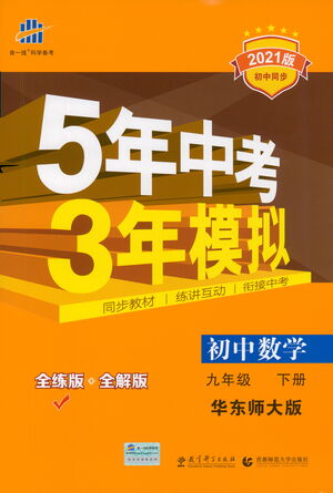 教育科學(xué)出版社2021年5年中考3年模擬初中數(shù)學(xué)九年級(jí)下冊(cè)華東師大版參考答案