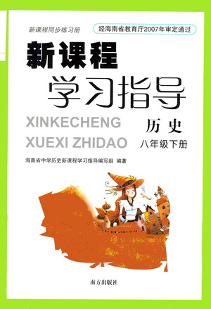 南方出版社2021新課程學(xué)習(xí)指導(dǎo)歷史八年級(jí)下冊(cè)人教版答案