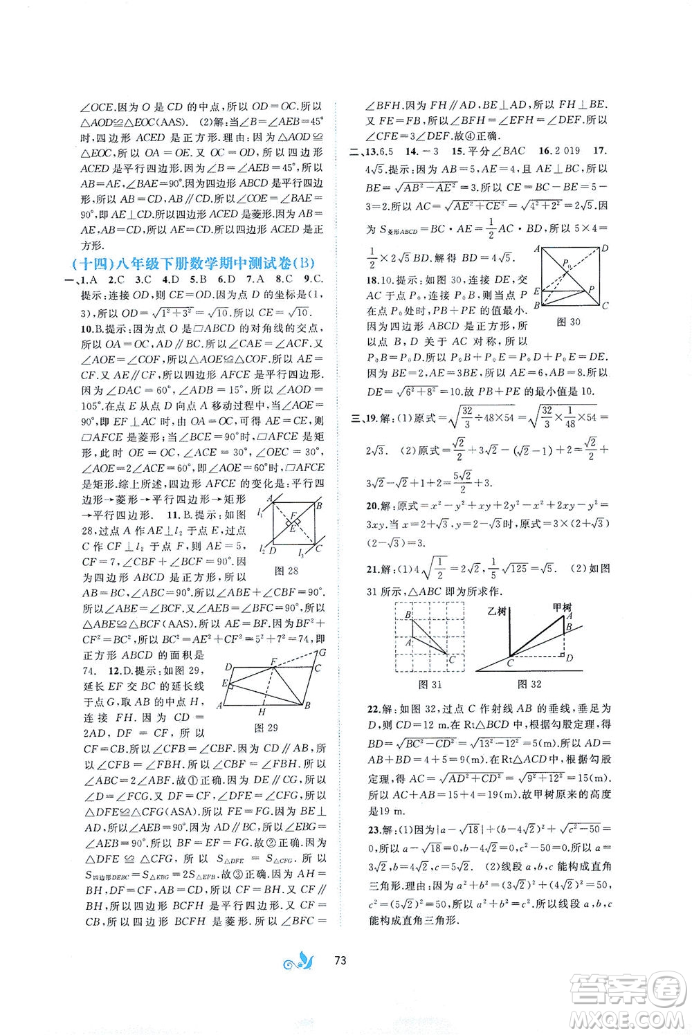 廣西教育出版社2021新課程學習與測評單元雙測數學八年級下冊A版答案