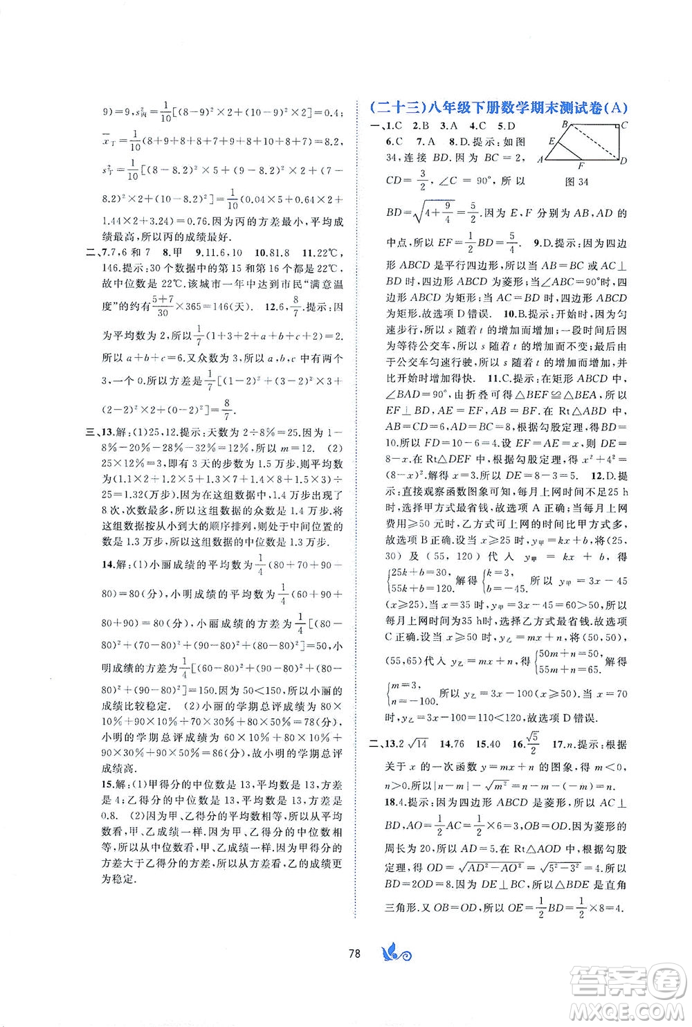 廣西教育出版社2021新課程學習與測評單元雙測數學八年級下冊A版答案