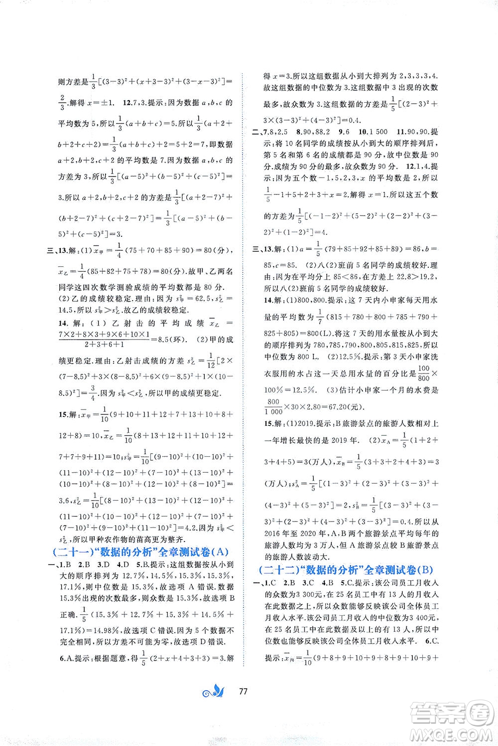 廣西教育出版社2021新課程學習與測評單元雙測數學八年級下冊A版答案