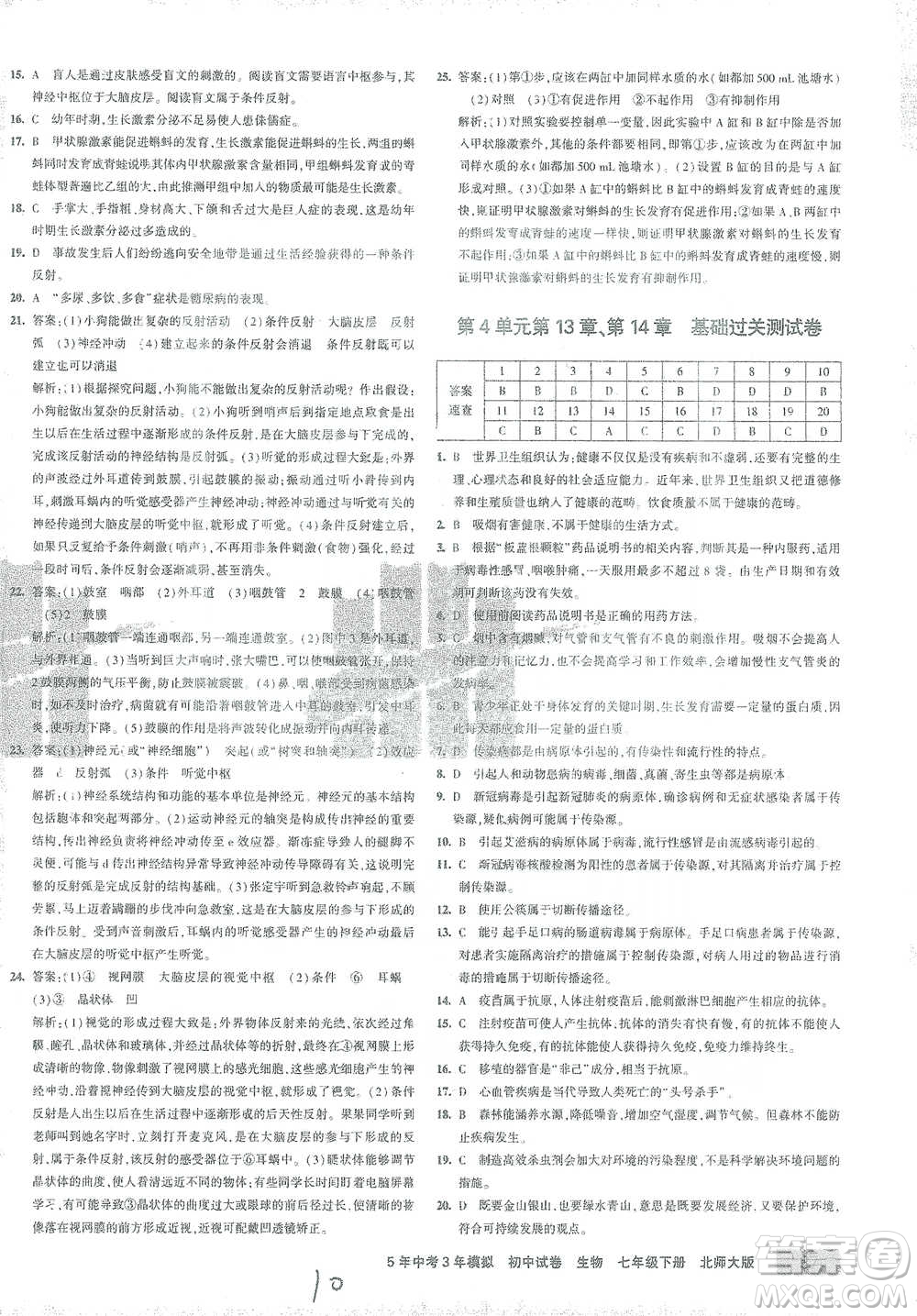 西安出版社2021年5年中考3年模擬初中試卷生物七年級下冊北師大版參考答案