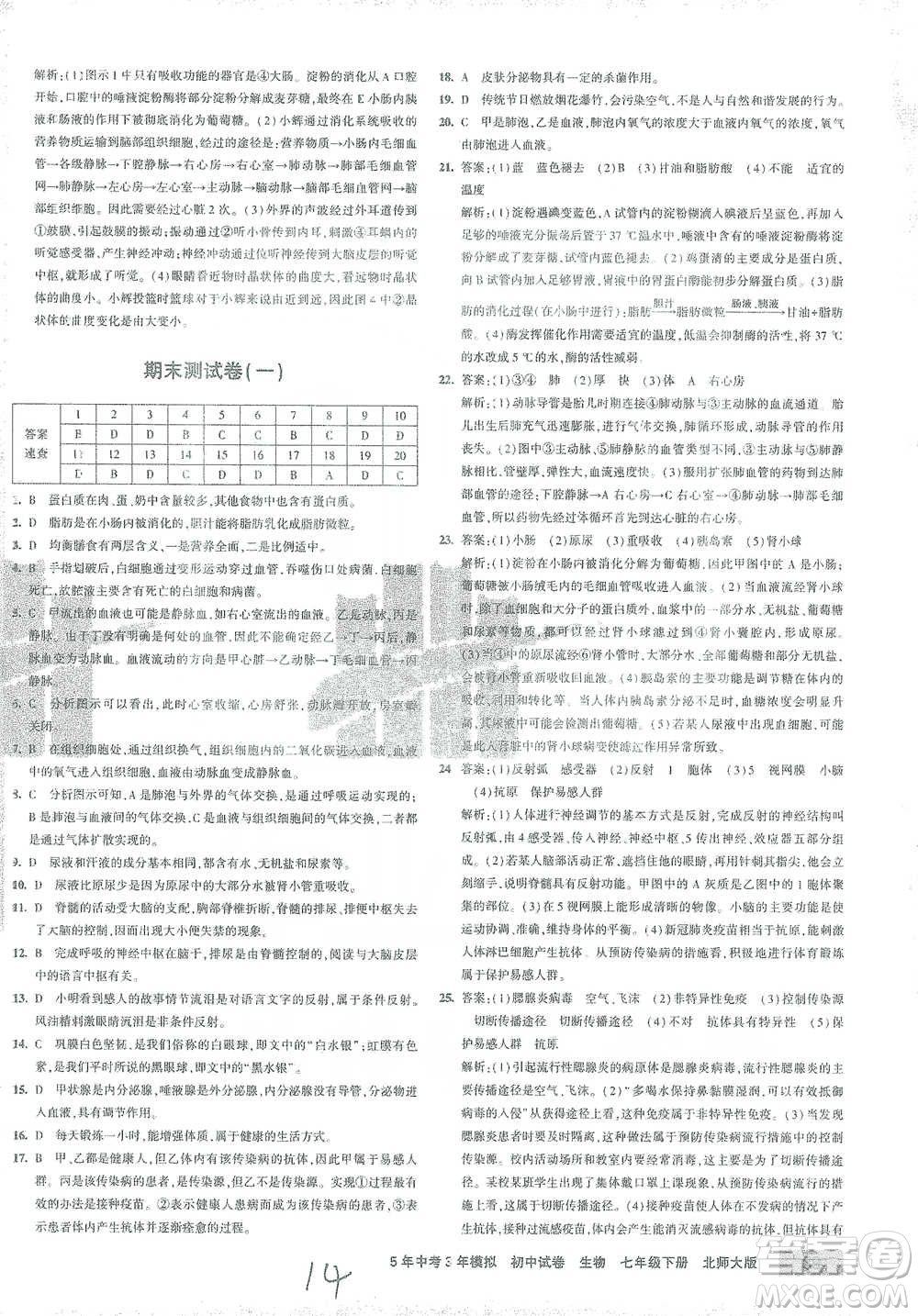 西安出版社2021年5年中考3年模擬初中試卷生物七年級下冊北師大版參考答案