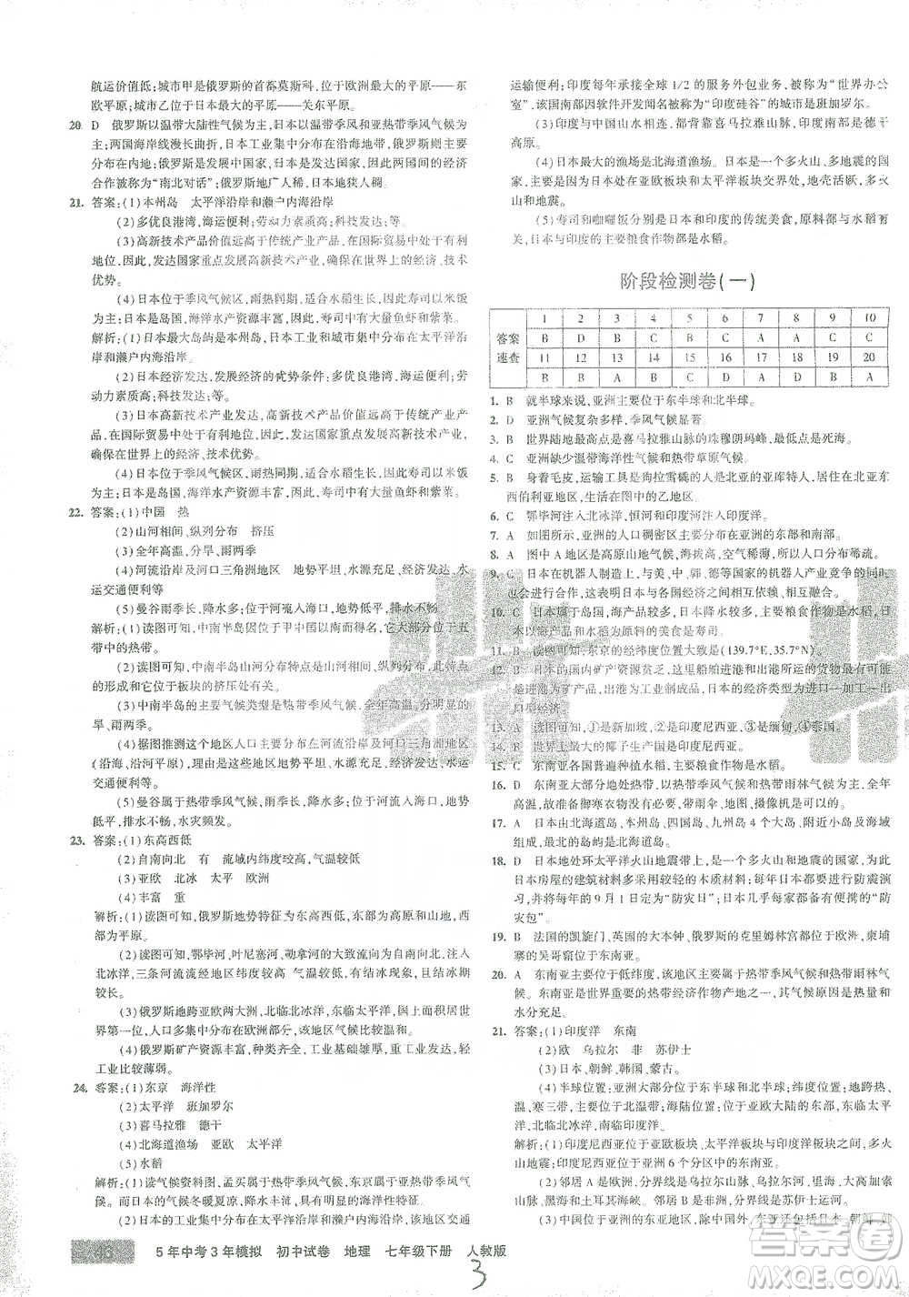 教育科學(xué)出版社2021年5年中考3年模擬初中試卷地理七年級(jí)下冊(cè)人教版參考答案