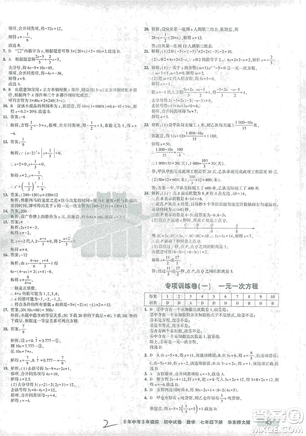 教育科學(xué)出版社2021年5年中考3年模擬初中試卷數(shù)學(xué)七年級(jí)下冊(cè)華東師大版參考答案