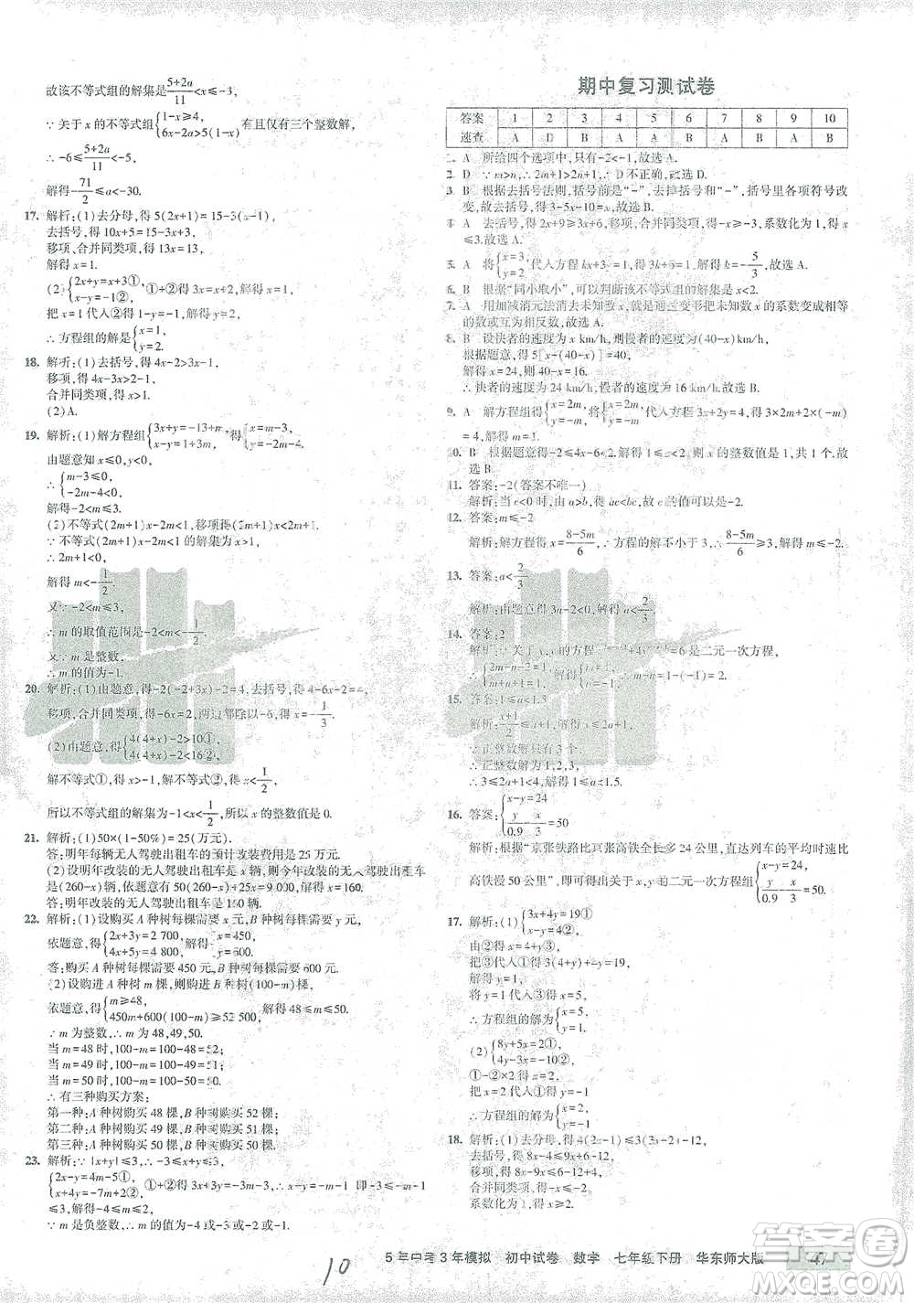 教育科學(xué)出版社2021年5年中考3年模擬初中試卷數(shù)學(xué)七年級(jí)下冊(cè)華東師大版參考答案