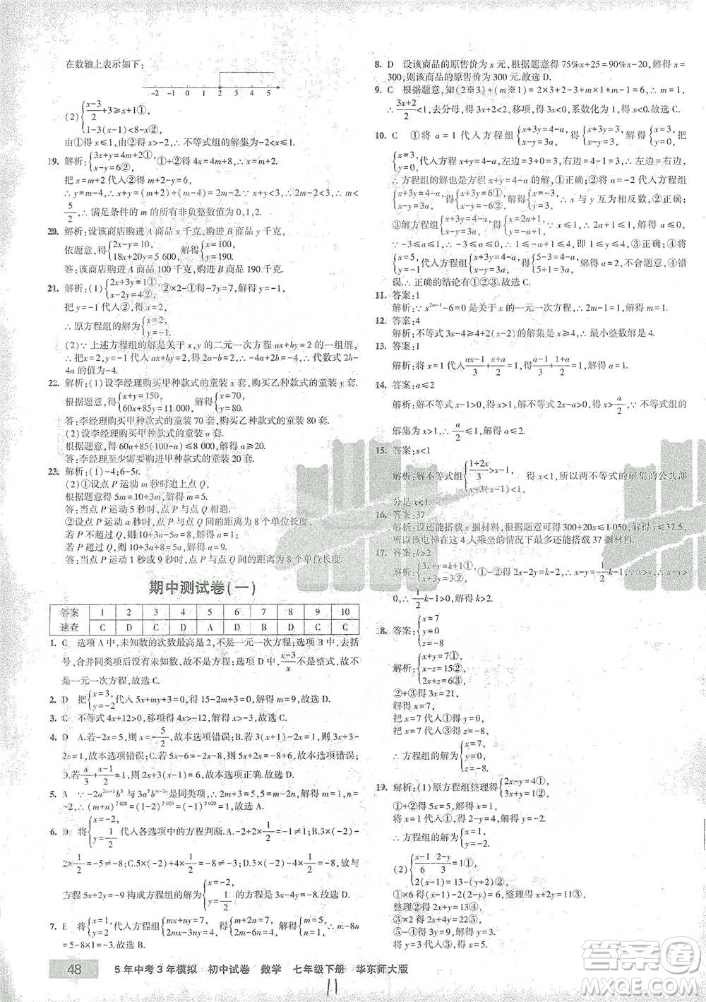 教育科學(xué)出版社2021年5年中考3年模擬初中試卷數(shù)學(xué)七年級(jí)下冊(cè)華東師大版參考答案