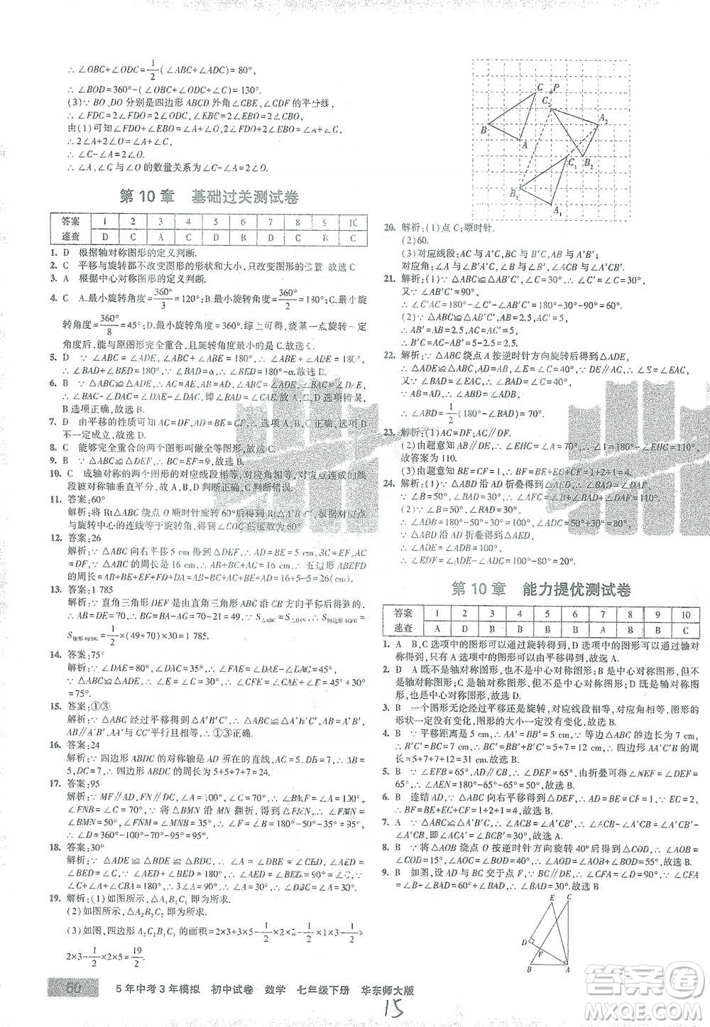 教育科學(xué)出版社2021年5年中考3年模擬初中試卷數(shù)學(xué)七年級(jí)下冊(cè)華東師大版參考答案