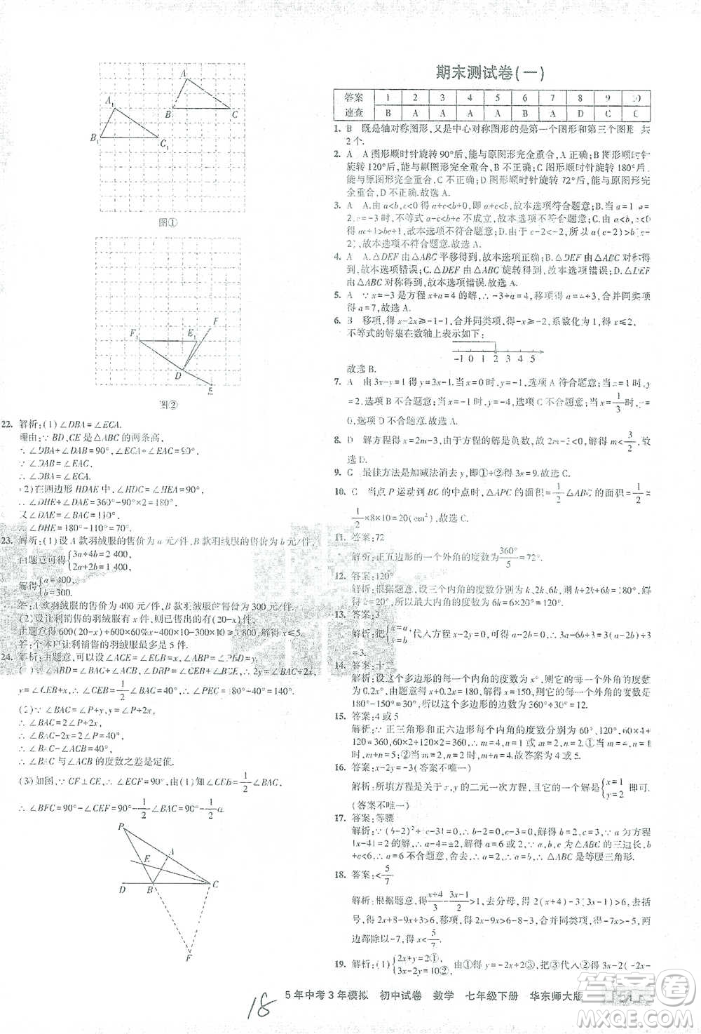 教育科學(xué)出版社2021年5年中考3年模擬初中試卷數(shù)學(xué)七年級(jí)下冊(cè)華東師大版參考答案