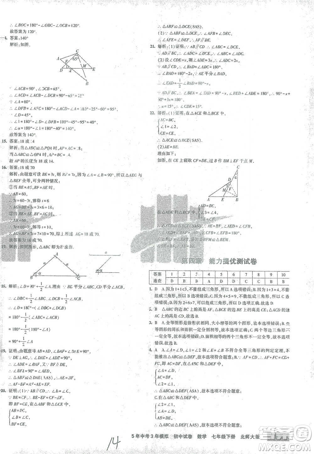 首都師范大學(xué)出版社2021年5年中考3年模擬初中試卷數(shù)學(xué)七年級(jí)下冊(cè)北師大版參考答案