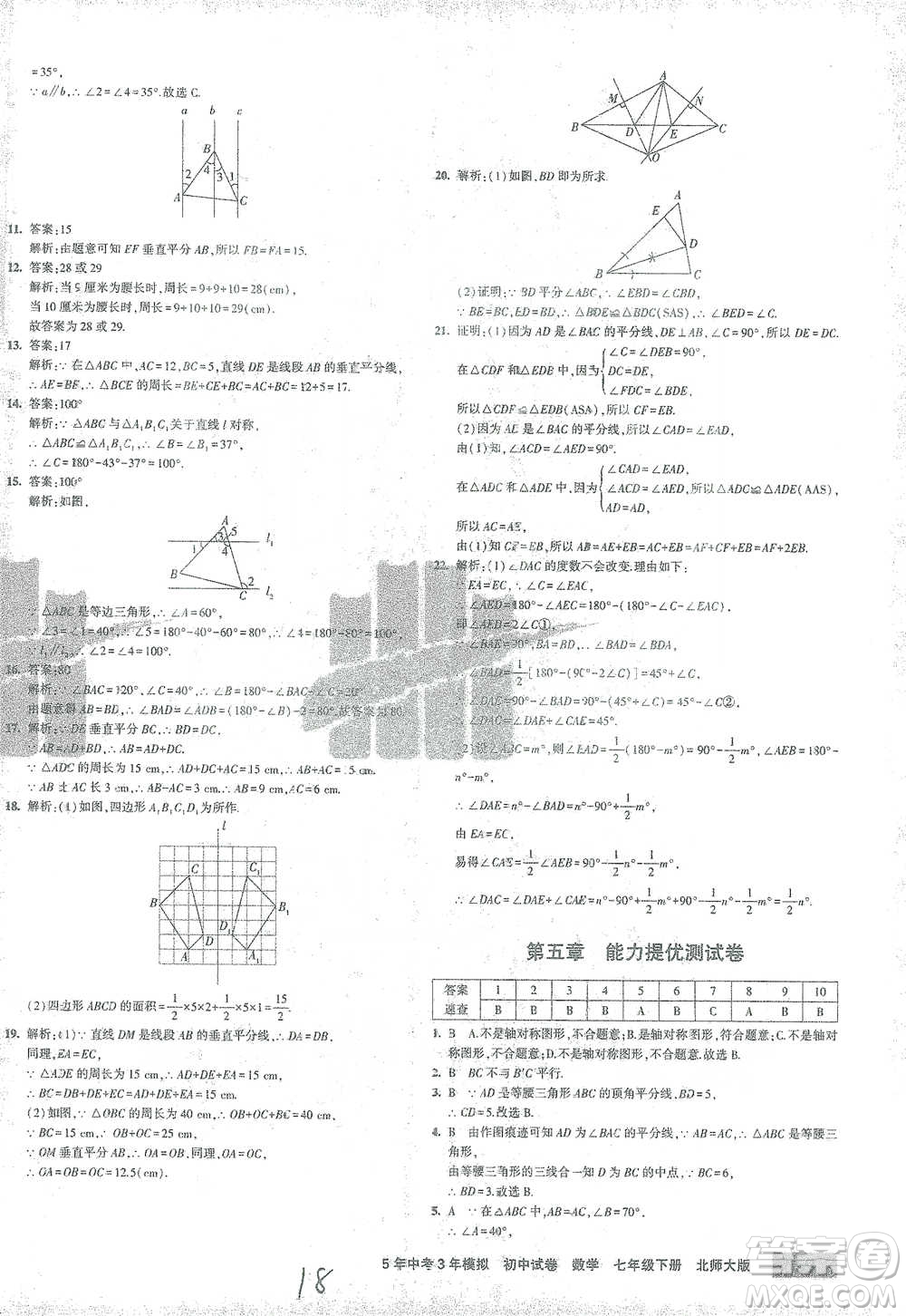 首都師范大學(xué)出版社2021年5年中考3年模擬初中試卷數(shù)學(xué)七年級(jí)下冊(cè)北師大版參考答案