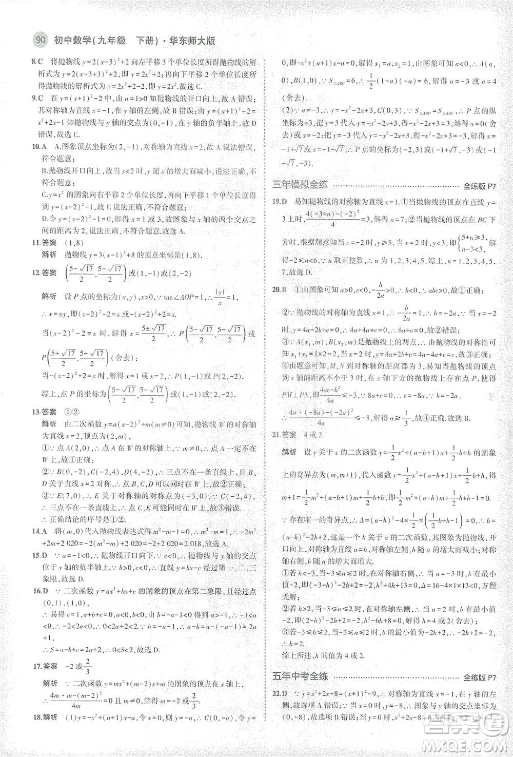 教育科學(xué)出版社2021年5年中考3年模擬初中數(shù)學(xué)九年級(jí)下冊(cè)華東師大版參考答案