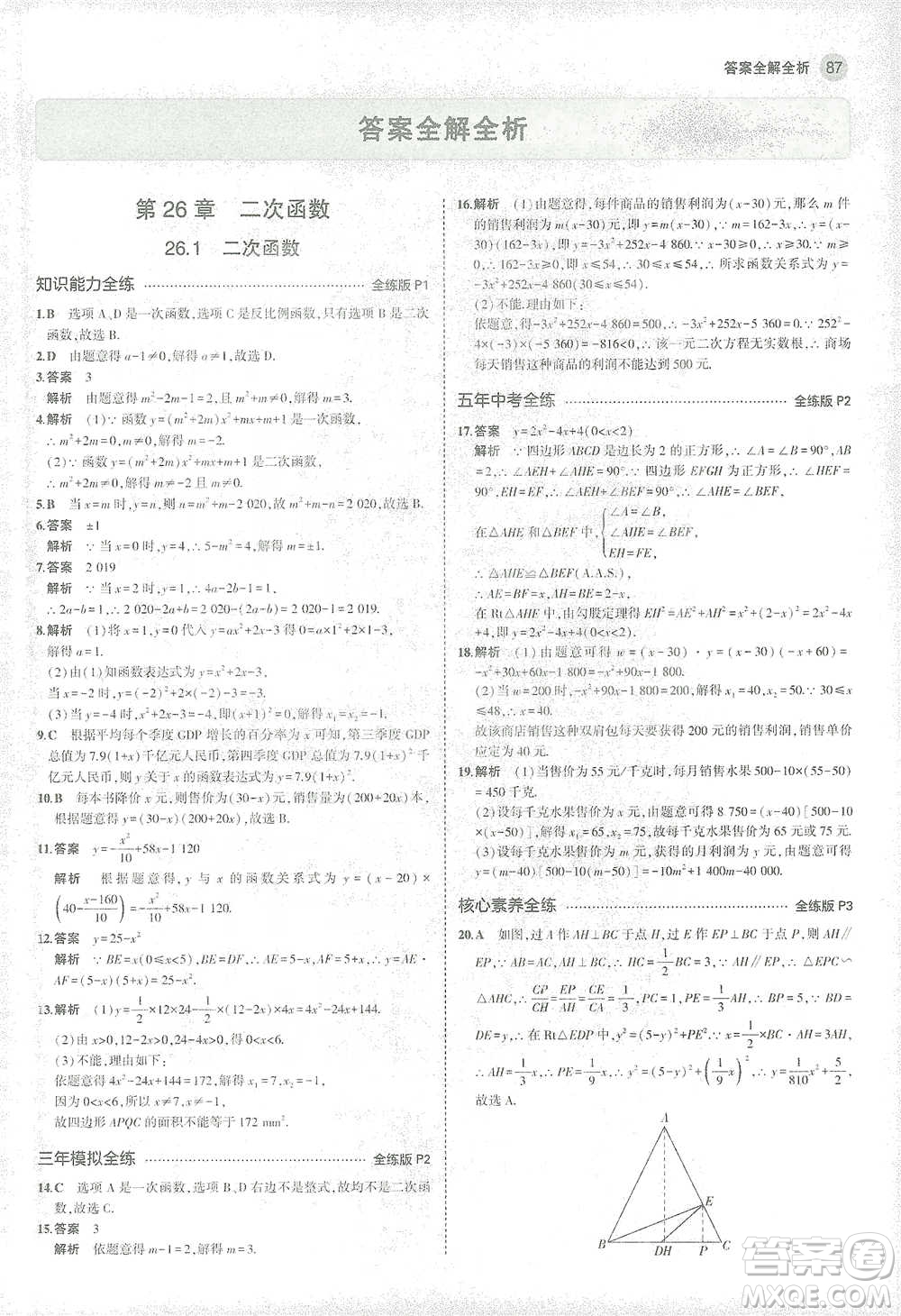 教育科學(xué)出版社2021年5年中考3年模擬初中數(shù)學(xué)九年級(jí)下冊(cè)華東師大版參考答案