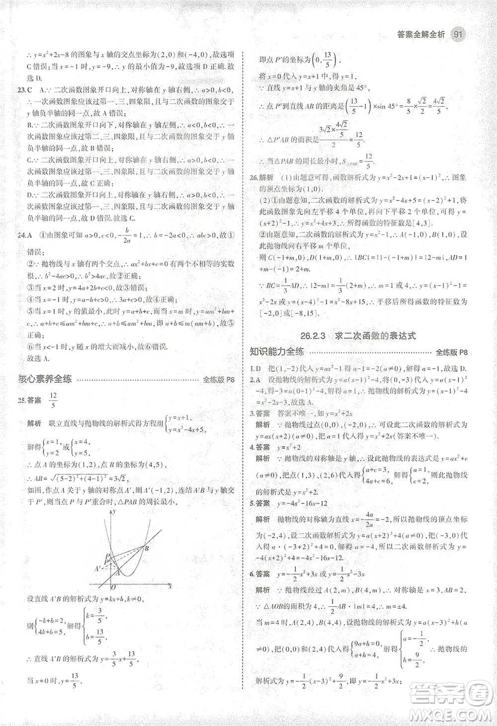 教育科學(xué)出版社2021年5年中考3年模擬初中數(shù)學(xué)九年級(jí)下冊(cè)華東師大版參考答案