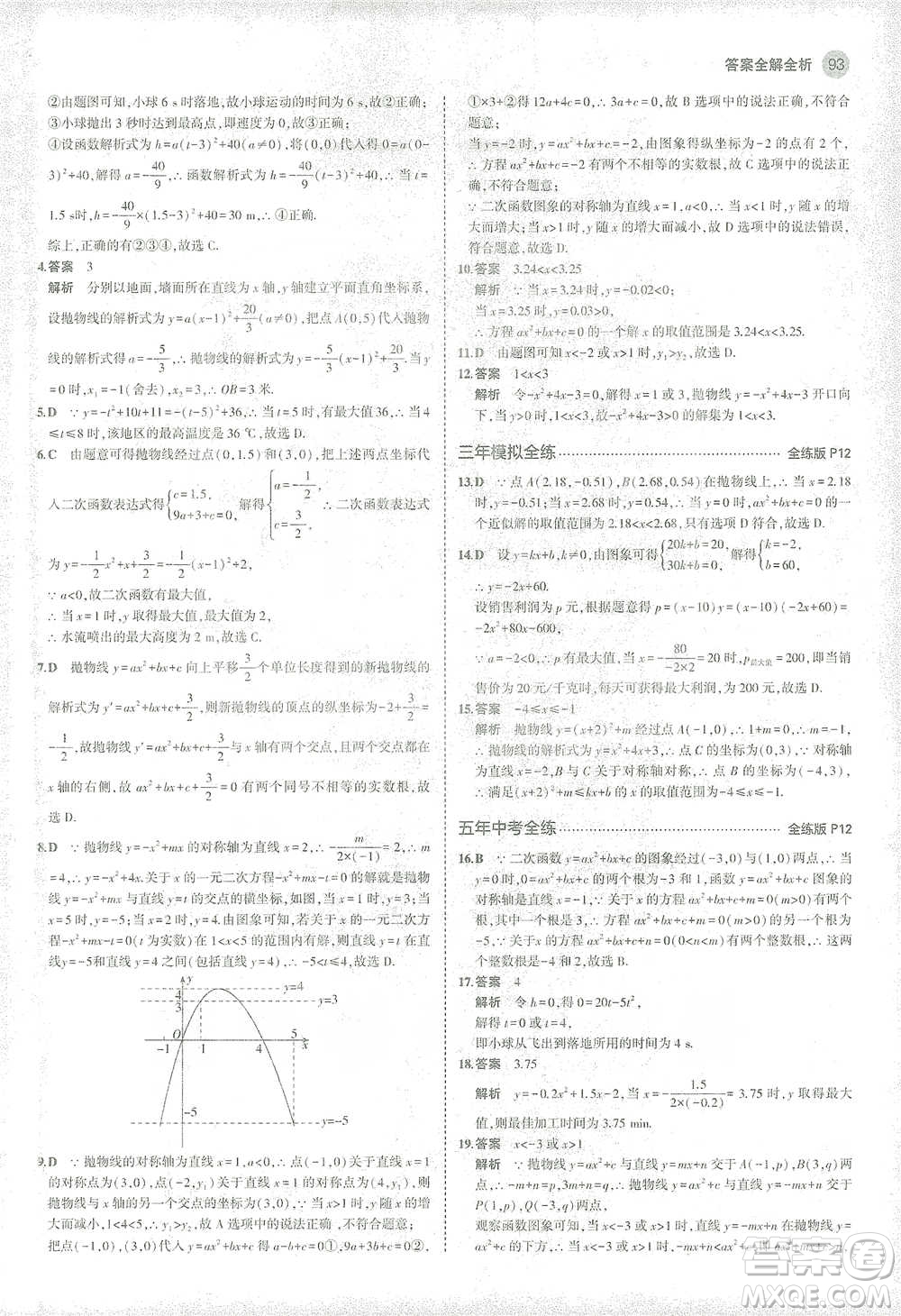 教育科學(xué)出版社2021年5年中考3年模擬初中數(shù)學(xué)九年級(jí)下冊(cè)華東師大版參考答案