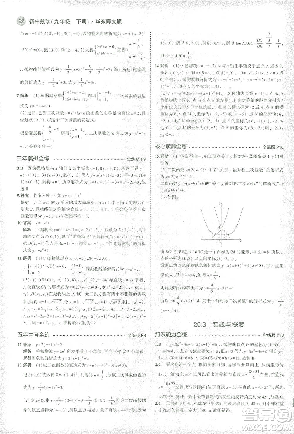 教育科學(xué)出版社2021年5年中考3年模擬初中數(shù)學(xué)九年級(jí)下冊(cè)華東師大版參考答案