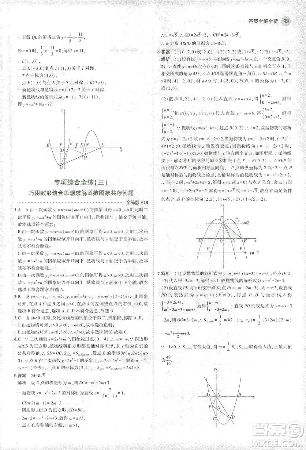 教育科學(xué)出版社2021年5年中考3年模擬初中數(shù)學(xué)九年級(jí)下冊(cè)華東師大版參考答案