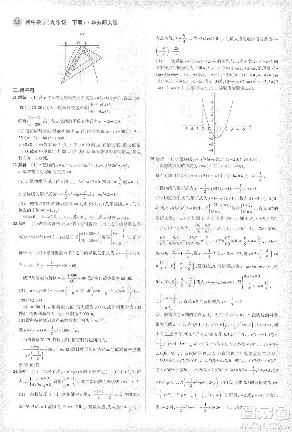 教育科學(xué)出版社2021年5年中考3年模擬初中數(shù)學(xué)九年級(jí)下冊(cè)華東師大版參考答案