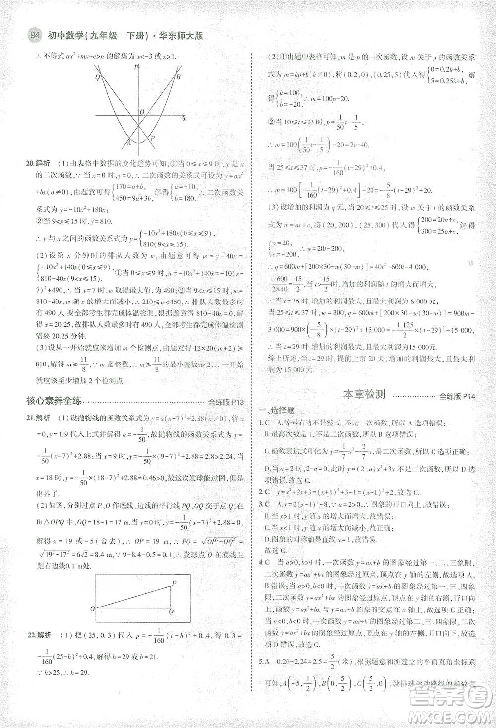 教育科學(xué)出版社2021年5年中考3年模擬初中數(shù)學(xué)九年級(jí)下冊(cè)華東師大版參考答案