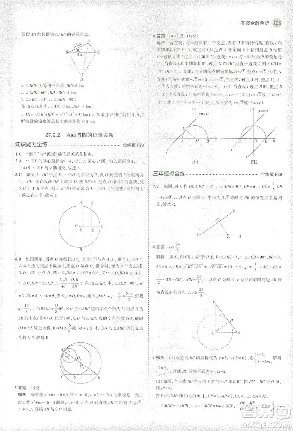 教育科學(xué)出版社2021年5年中考3年模擬初中數(shù)學(xué)九年級(jí)下冊(cè)華東師大版參考答案