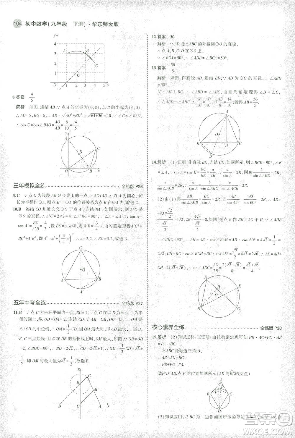 教育科學(xué)出版社2021年5年中考3年模擬初中數(shù)學(xué)九年級(jí)下冊(cè)華東師大版參考答案