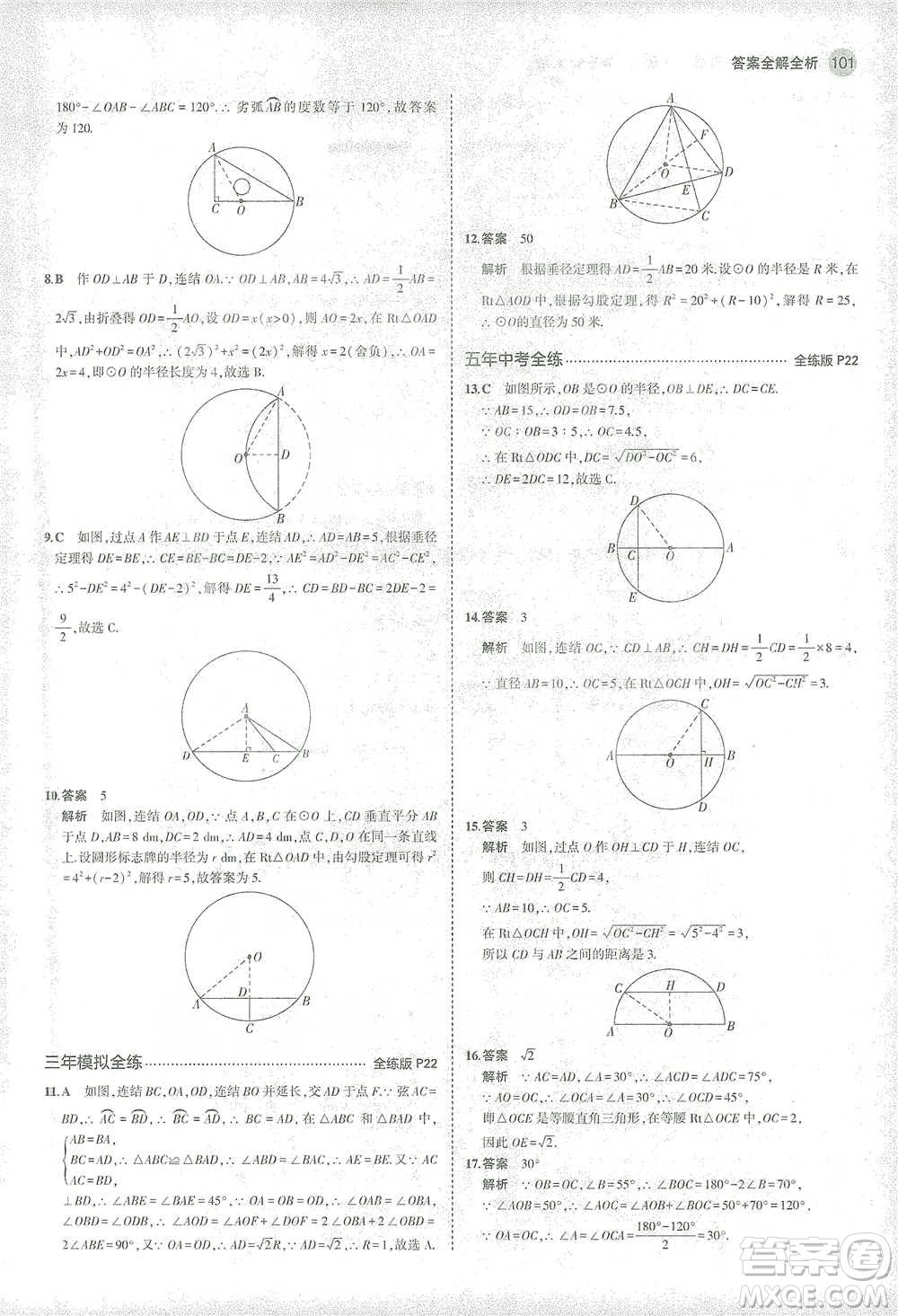 教育科學(xué)出版社2021年5年中考3年模擬初中數(shù)學(xué)九年級(jí)下冊(cè)華東師大版參考答案