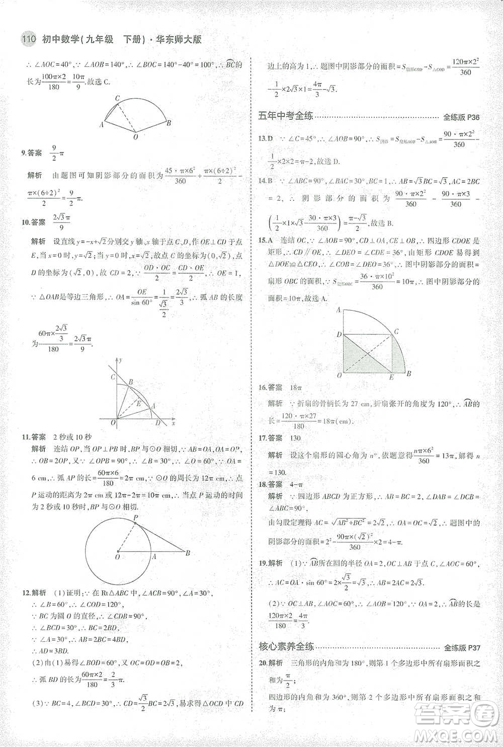 教育科學(xué)出版社2021年5年中考3年模擬初中數(shù)學(xué)九年級(jí)下冊(cè)華東師大版參考答案