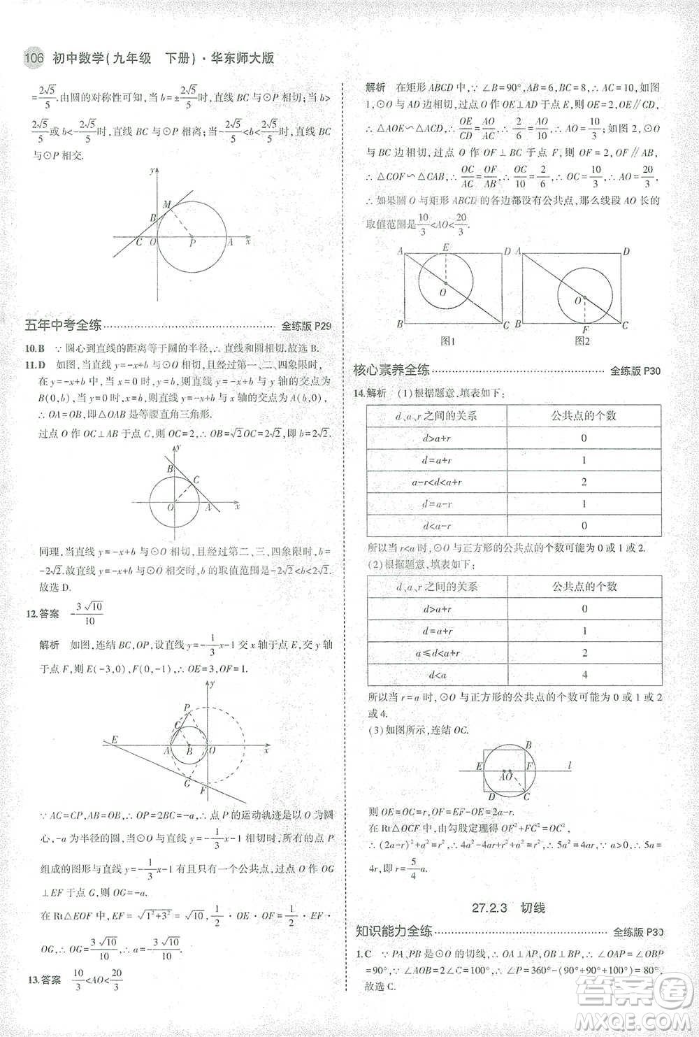 教育科學(xué)出版社2021年5年中考3年模擬初中數(shù)學(xué)九年級(jí)下冊(cè)華東師大版參考答案