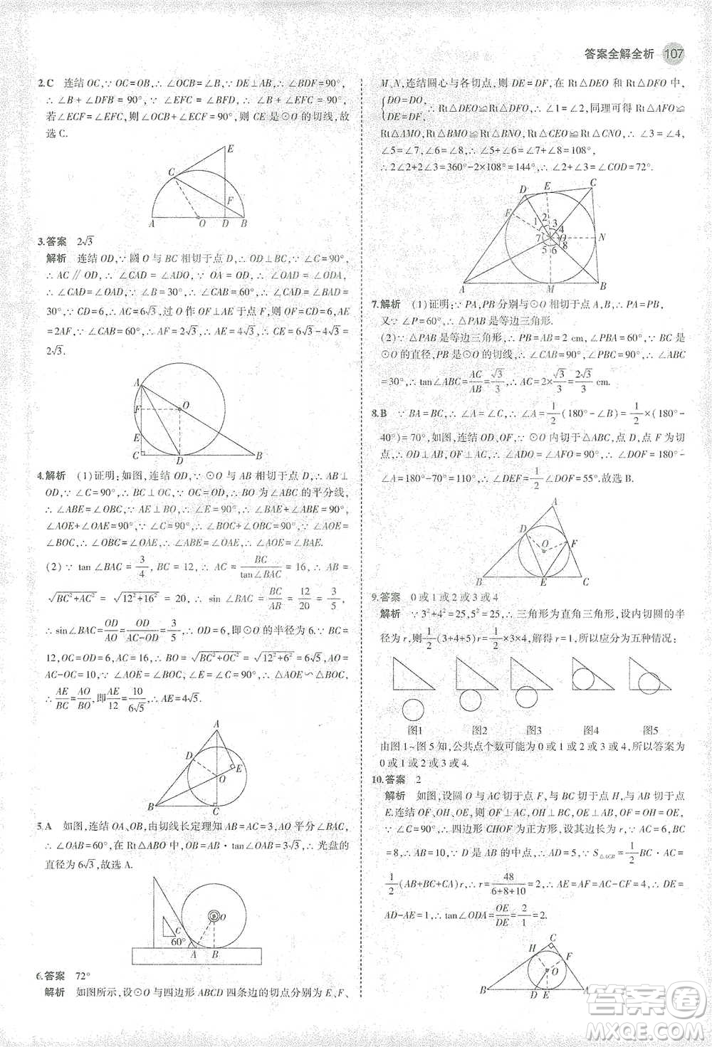 教育科學(xué)出版社2021年5年中考3年模擬初中數(shù)學(xué)九年級(jí)下冊(cè)華東師大版參考答案