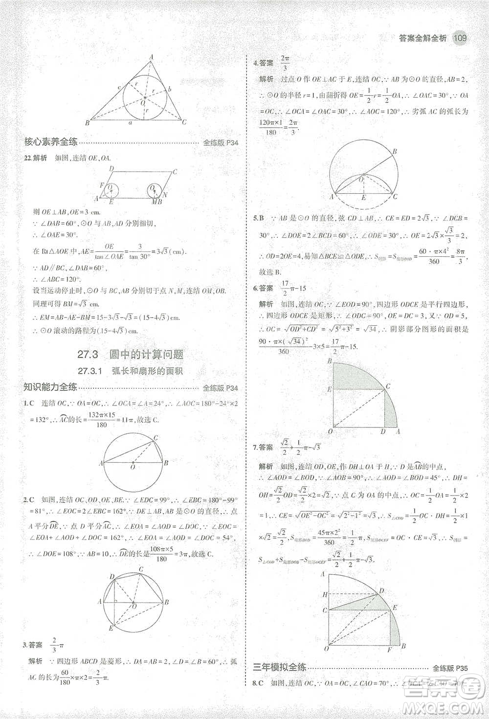 教育科學(xué)出版社2021年5年中考3年模擬初中數(shù)學(xué)九年級(jí)下冊(cè)華東師大版參考答案