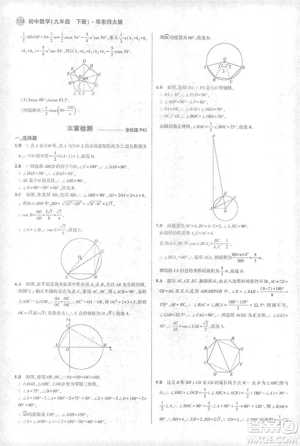 教育科學(xué)出版社2021年5年中考3年模擬初中數(shù)學(xué)九年級(jí)下冊(cè)華東師大版參考答案