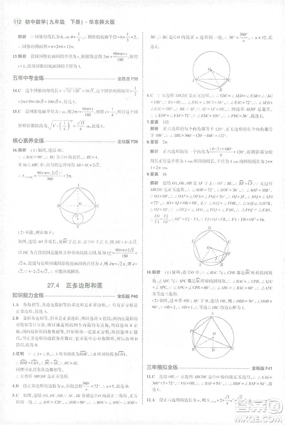 教育科學(xué)出版社2021年5年中考3年模擬初中數(shù)學(xué)九年級(jí)下冊(cè)華東師大版參考答案