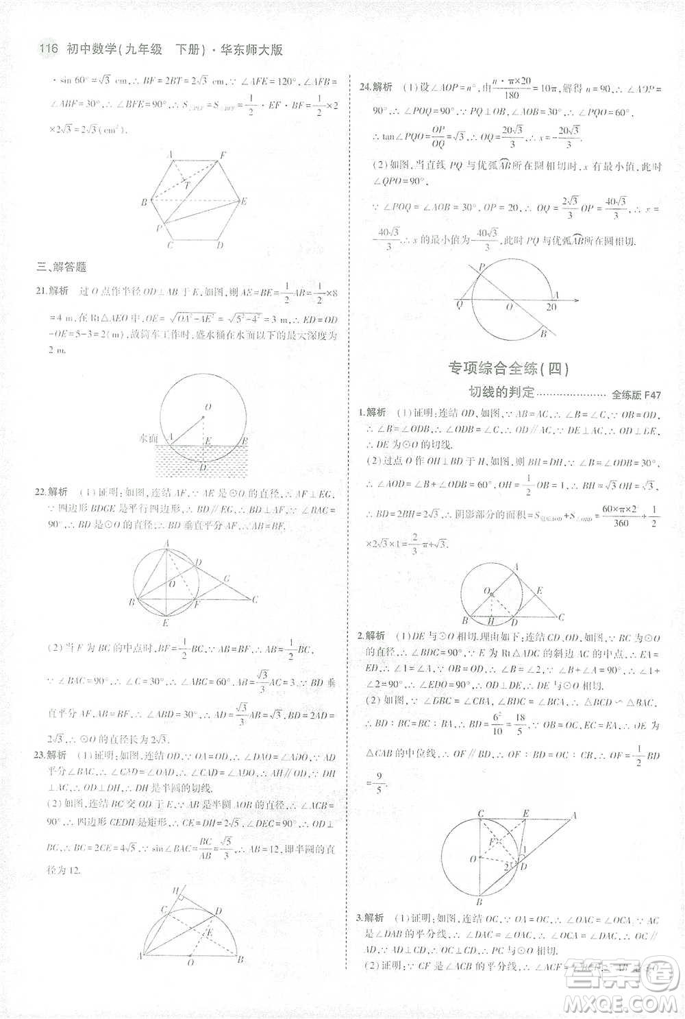 教育科學(xué)出版社2021年5年中考3年模擬初中數(shù)學(xué)九年級(jí)下冊(cè)華東師大版參考答案