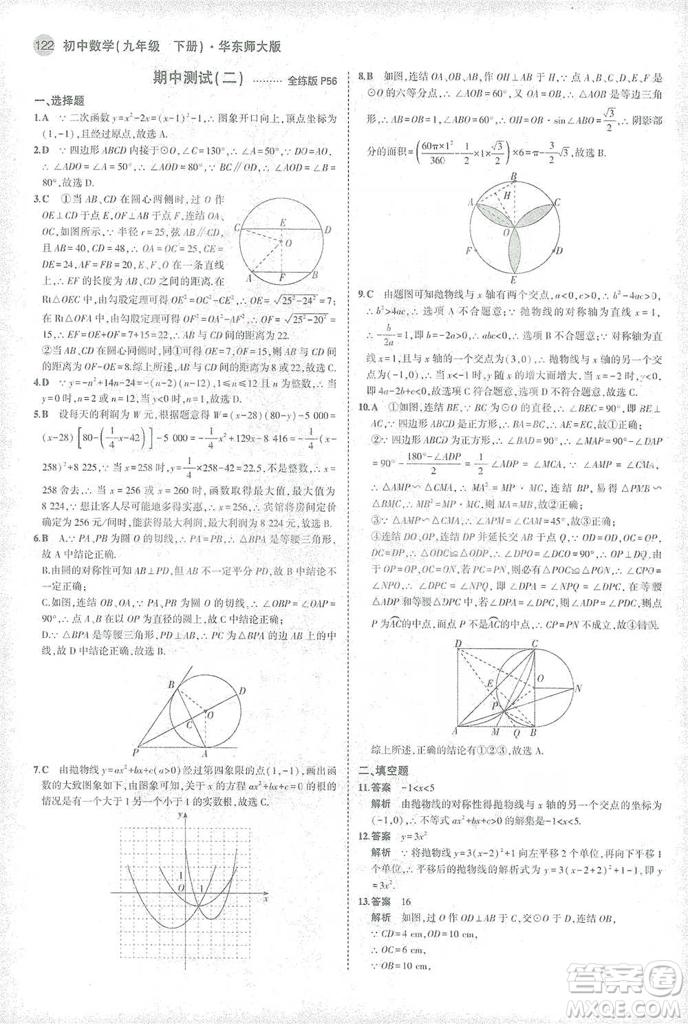 教育科學(xué)出版社2021年5年中考3年模擬初中數(shù)學(xué)九年級(jí)下冊(cè)華東師大版參考答案