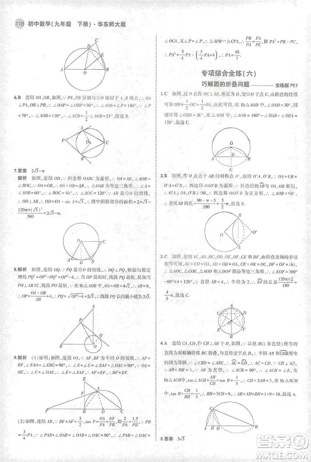 教育科學(xué)出版社2021年5年中考3年模擬初中數(shù)學(xué)九年級(jí)下冊(cè)華東師大版參考答案