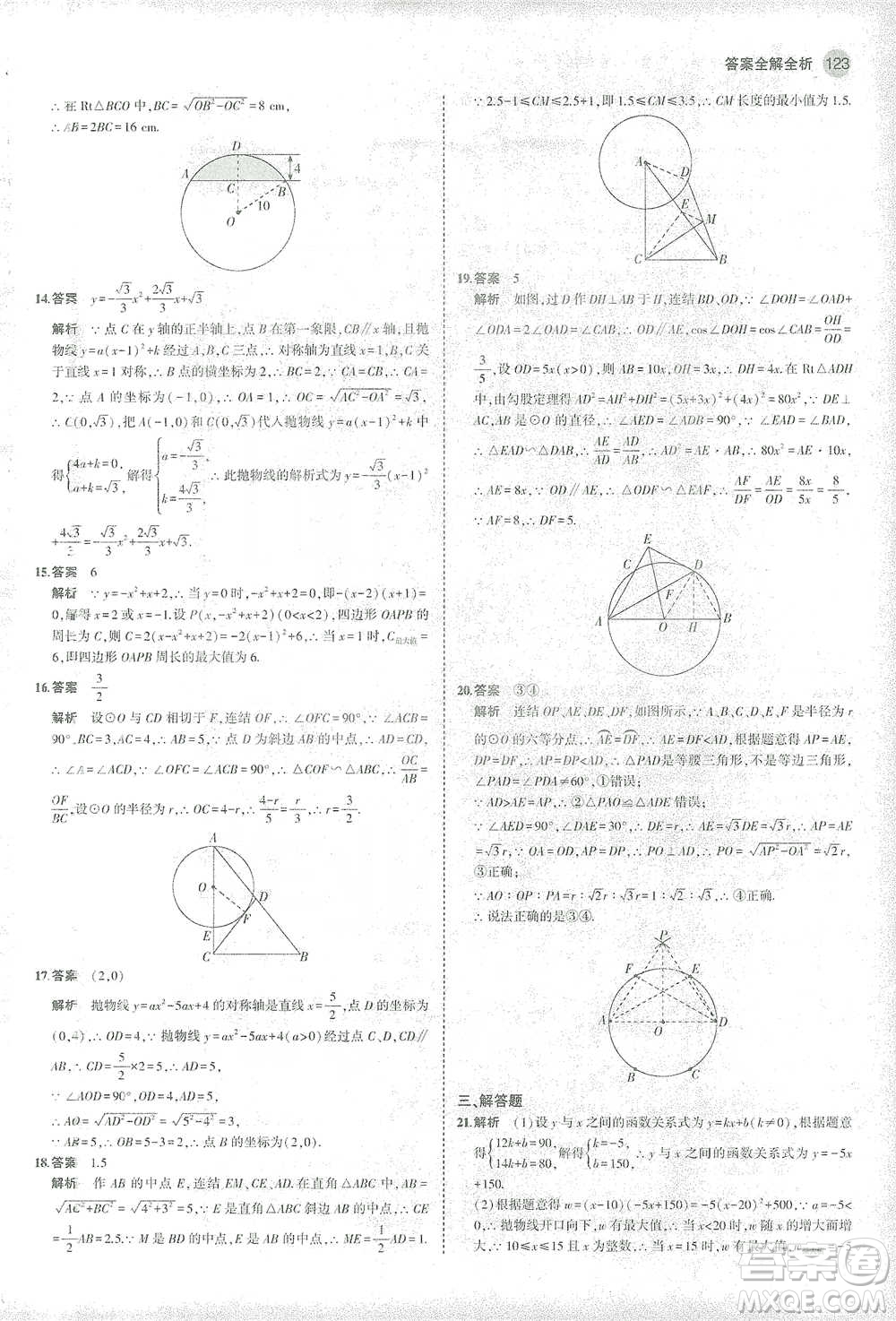 教育科學(xué)出版社2021年5年中考3年模擬初中數(shù)學(xué)九年級(jí)下冊(cè)華東師大版參考答案