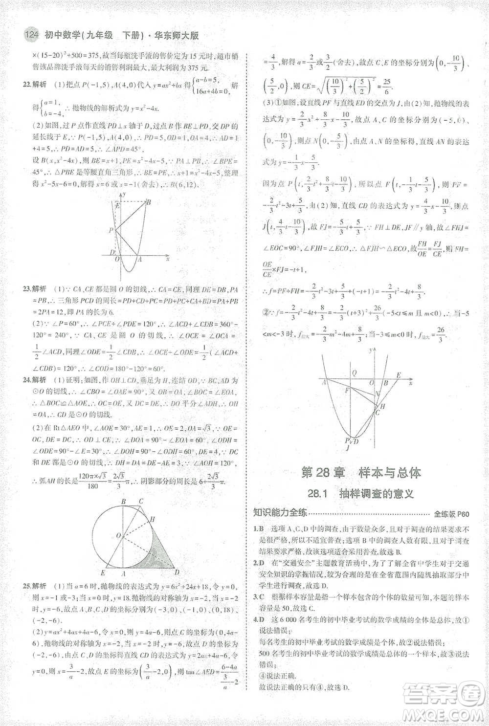 教育科學(xué)出版社2021年5年中考3年模擬初中數(shù)學(xué)九年級(jí)下冊(cè)華東師大版參考答案