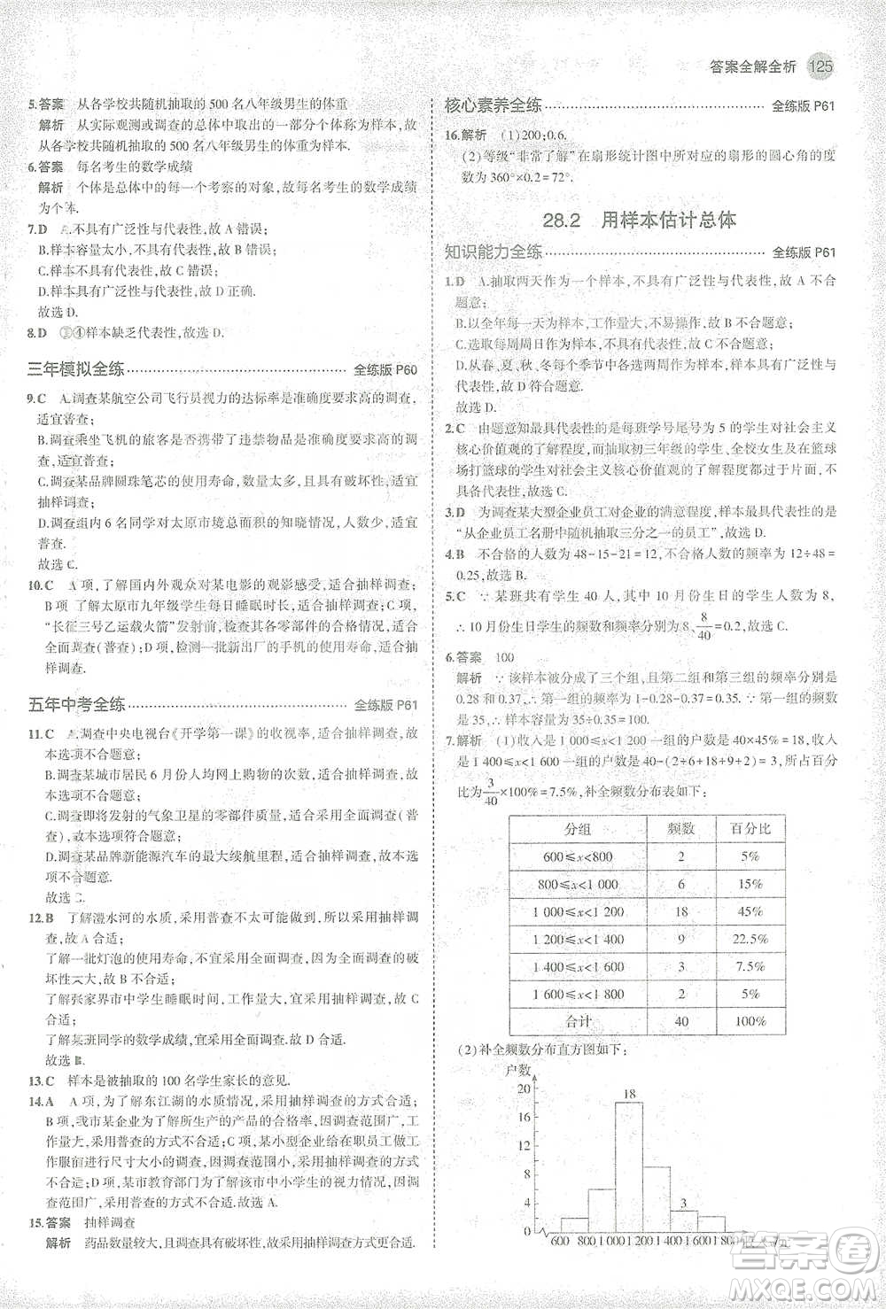 教育科學(xué)出版社2021年5年中考3年模擬初中數(shù)學(xué)九年級(jí)下冊(cè)華東師大版參考答案