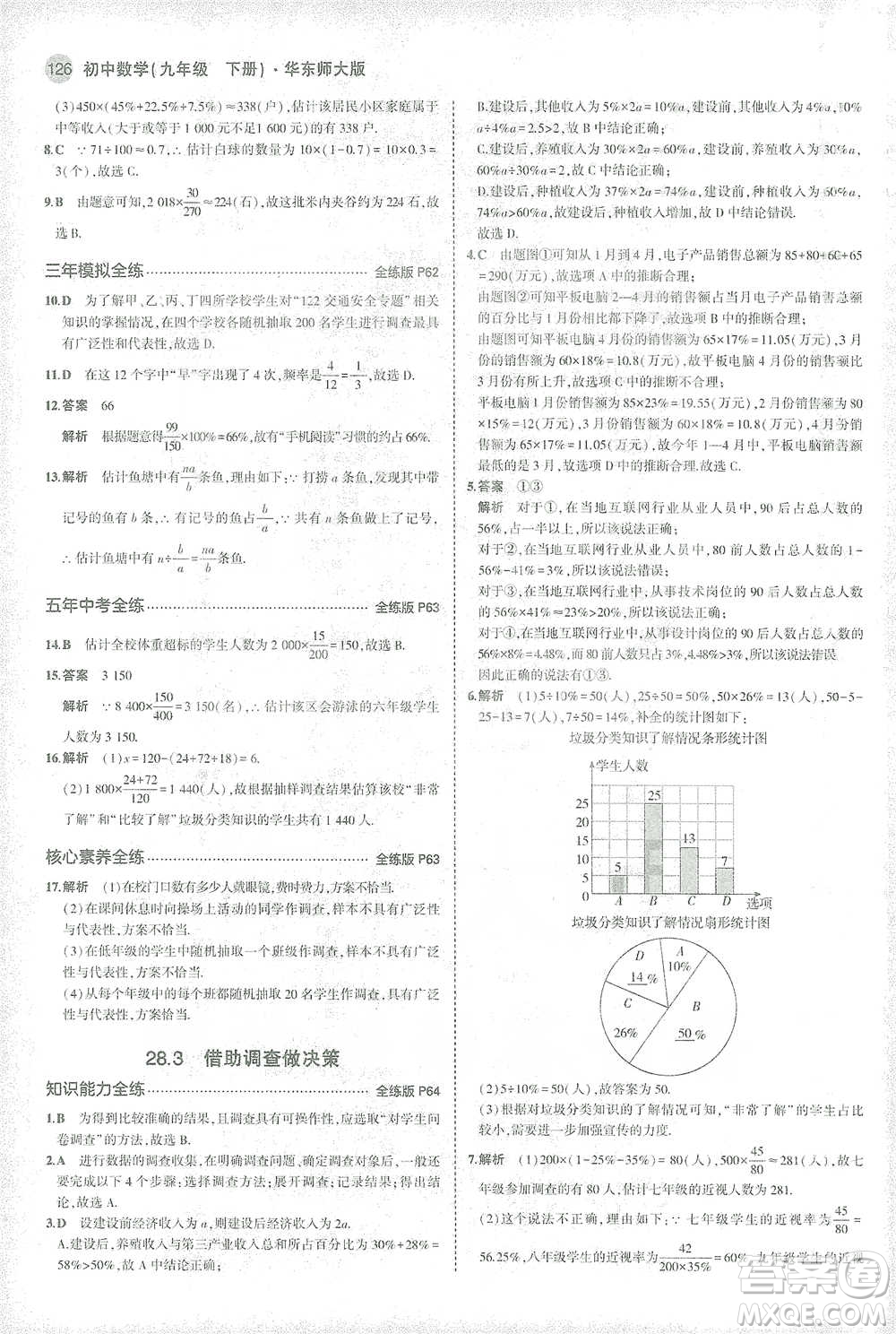 教育科學(xué)出版社2021年5年中考3年模擬初中數(shù)學(xué)九年級(jí)下冊(cè)華東師大版參考答案