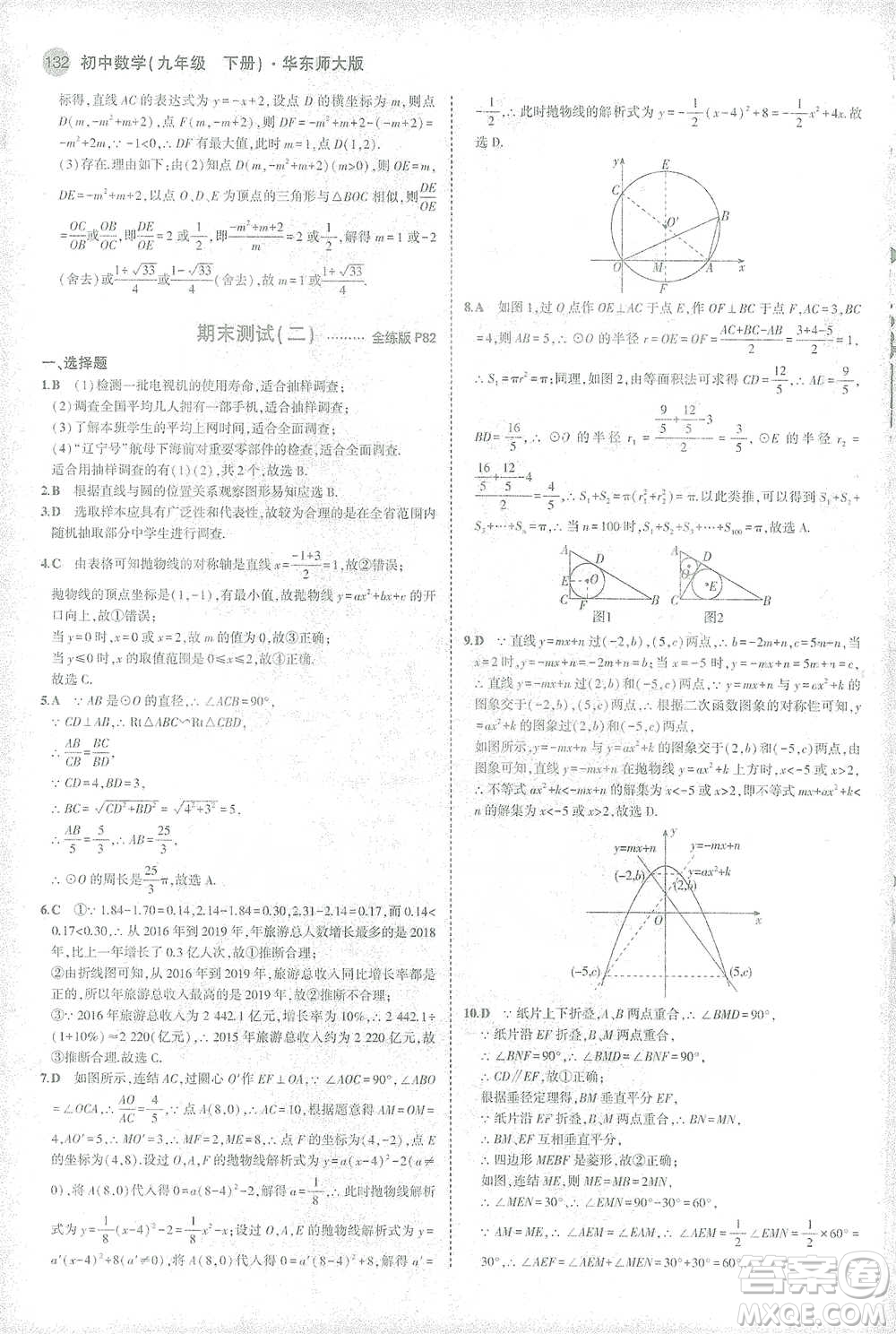 教育科學(xué)出版社2021年5年中考3年模擬初中數(shù)學(xué)九年級(jí)下冊(cè)華東師大版參考答案