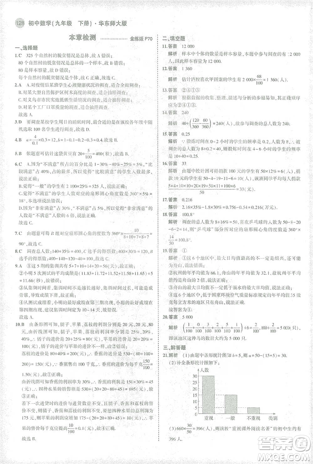 教育科學(xué)出版社2021年5年中考3年模擬初中數(shù)學(xué)九年級(jí)下冊(cè)華東師大版參考答案