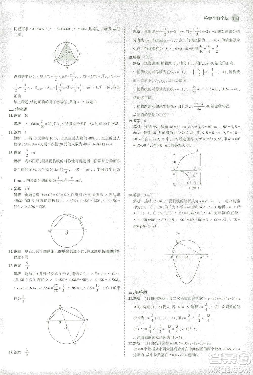 教育科學(xué)出版社2021年5年中考3年模擬初中數(shù)學(xué)九年級(jí)下冊(cè)華東師大版參考答案