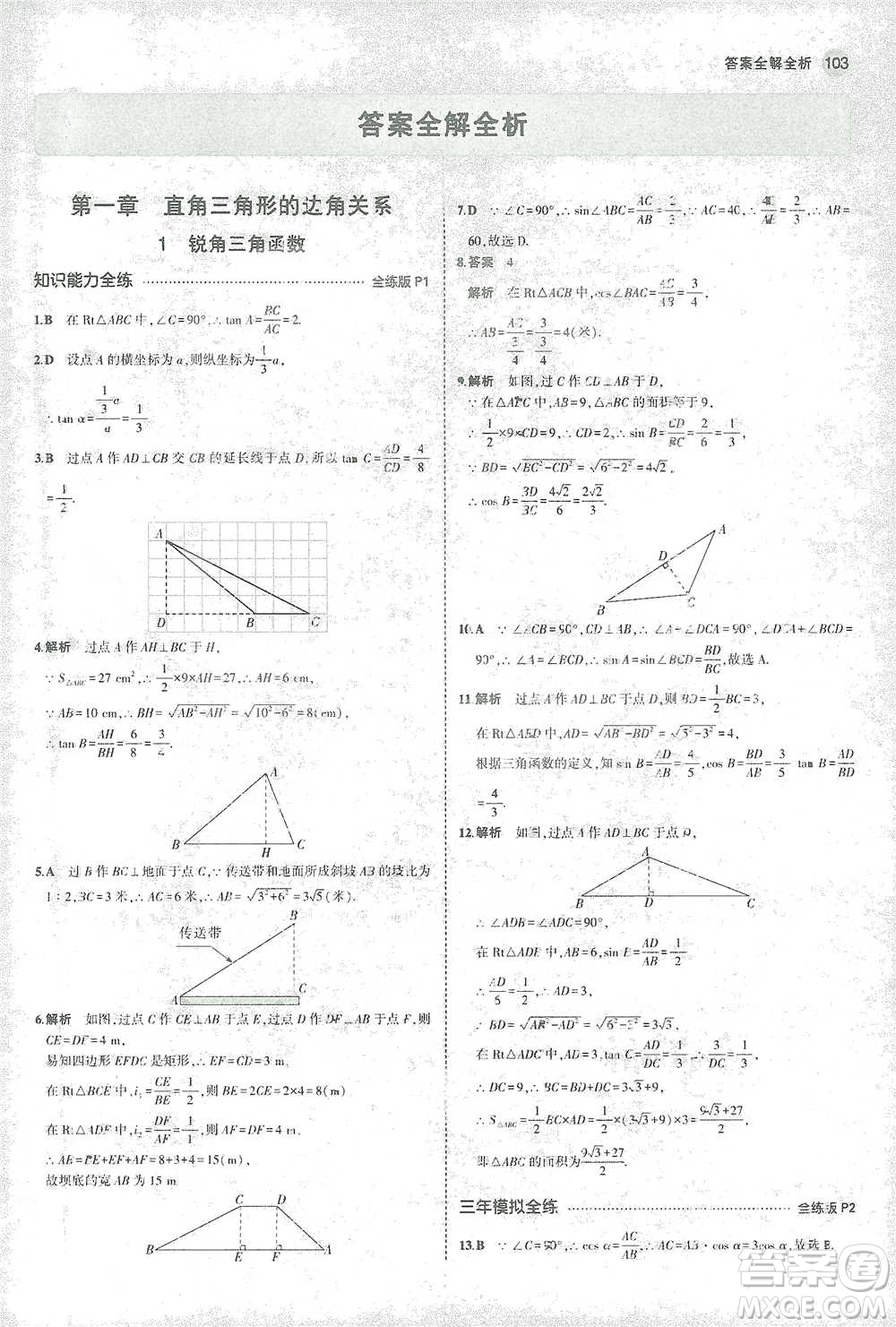 教育科學(xué)出版社2021年5年中考3年模擬初中數(shù)學(xué)九年級(jí)下冊(cè)北師大版參考答案