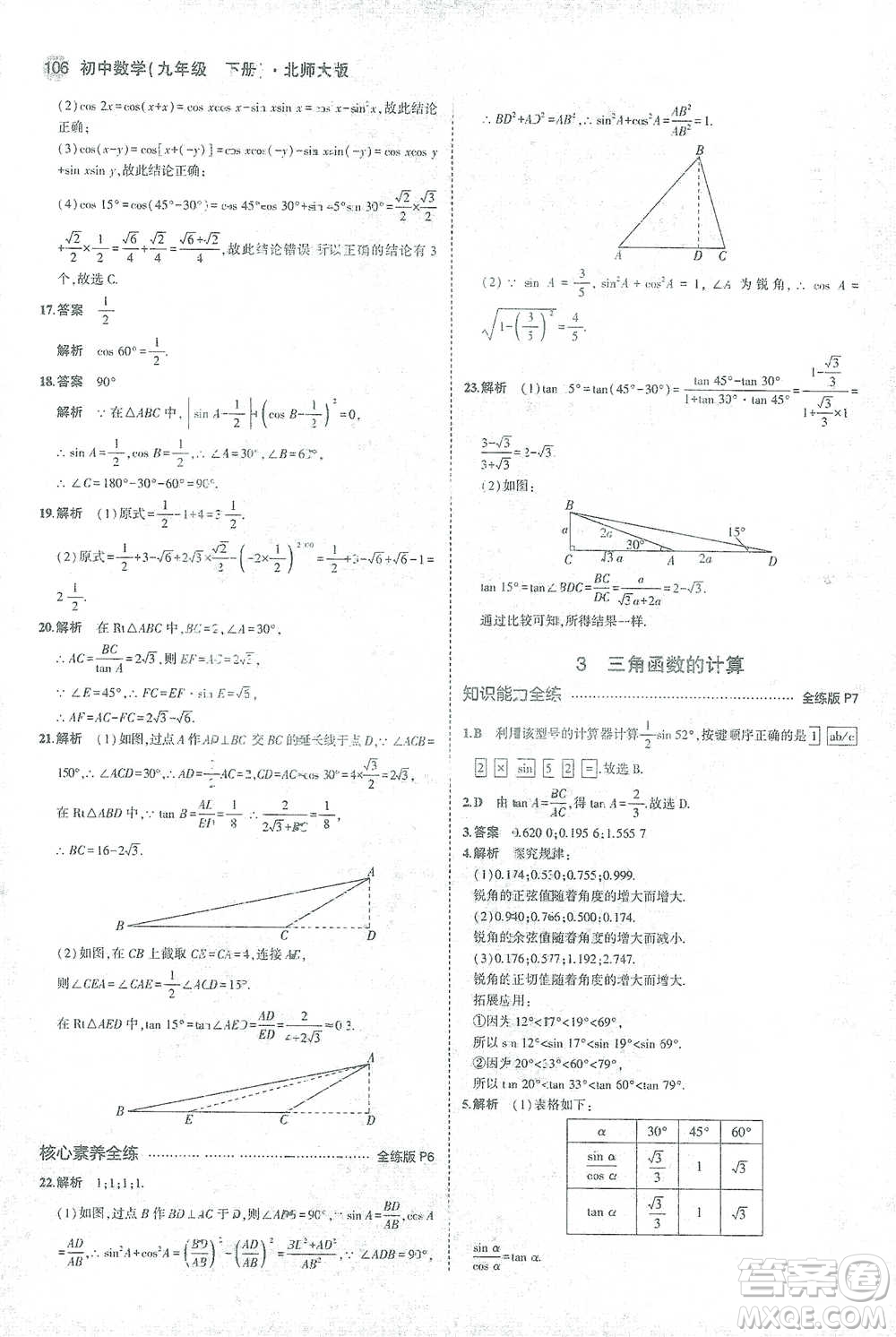 教育科學(xué)出版社2021年5年中考3年模擬初中數(shù)學(xué)九年級(jí)下冊(cè)北師大版參考答案