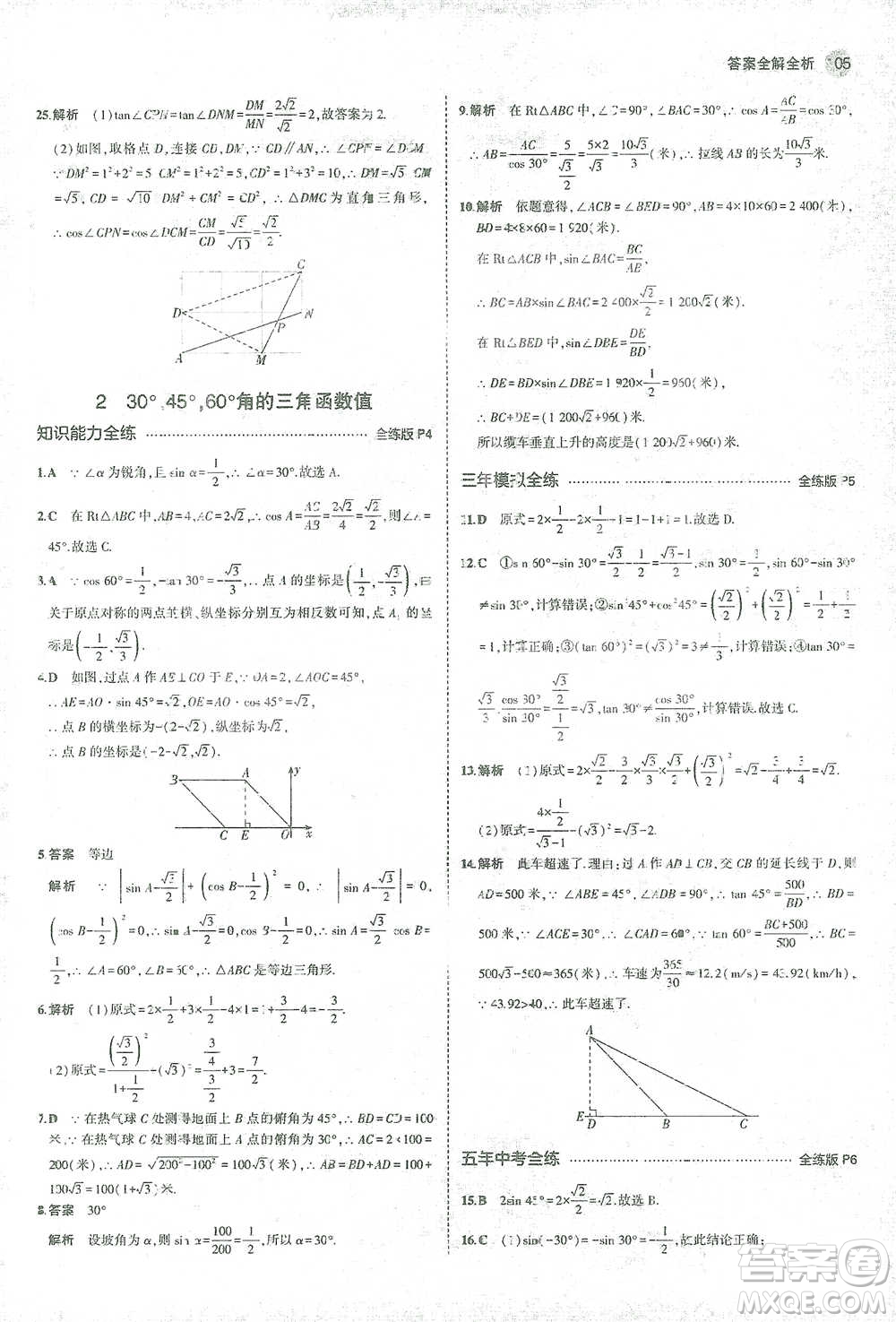 教育科學(xué)出版社2021年5年中考3年模擬初中數(shù)學(xué)九年級(jí)下冊(cè)北師大版參考答案