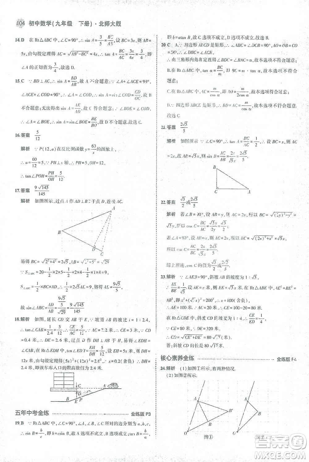 教育科學(xué)出版社2021年5年中考3年模擬初中數(shù)學(xué)九年級(jí)下冊(cè)北師大版參考答案