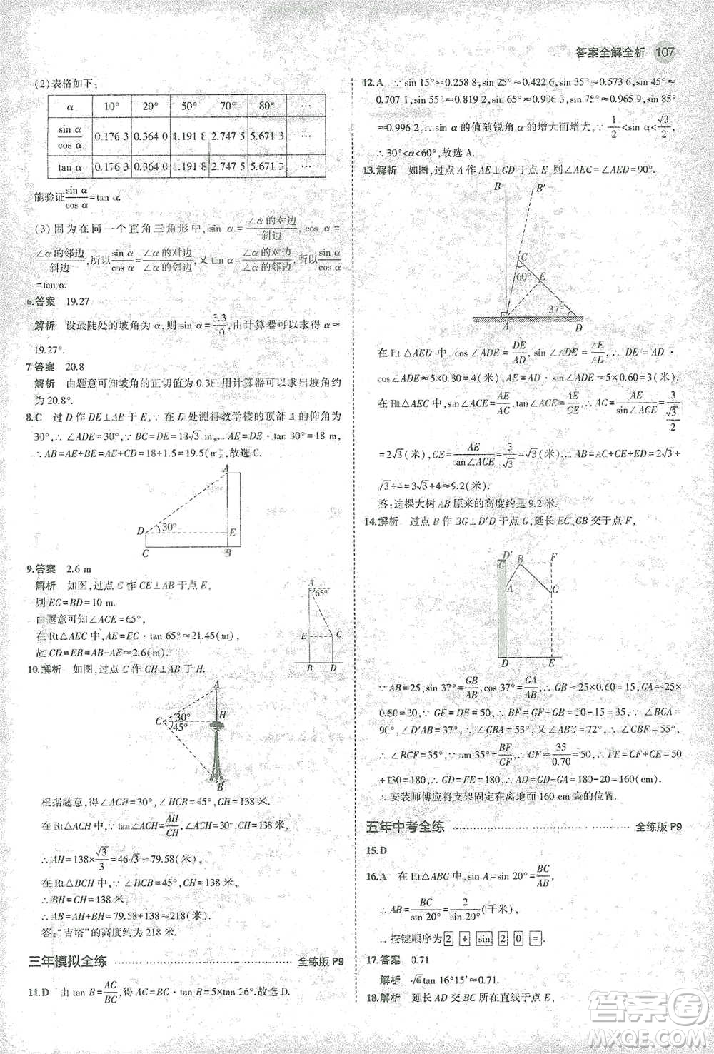 教育科學(xué)出版社2021年5年中考3年模擬初中數(shù)學(xué)九年級(jí)下冊(cè)北師大版參考答案