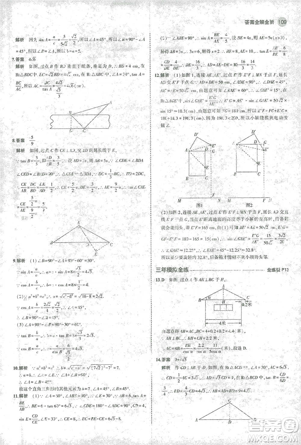 教育科學(xué)出版社2021年5年中考3年模擬初中數(shù)學(xué)九年級(jí)下冊(cè)北師大版參考答案