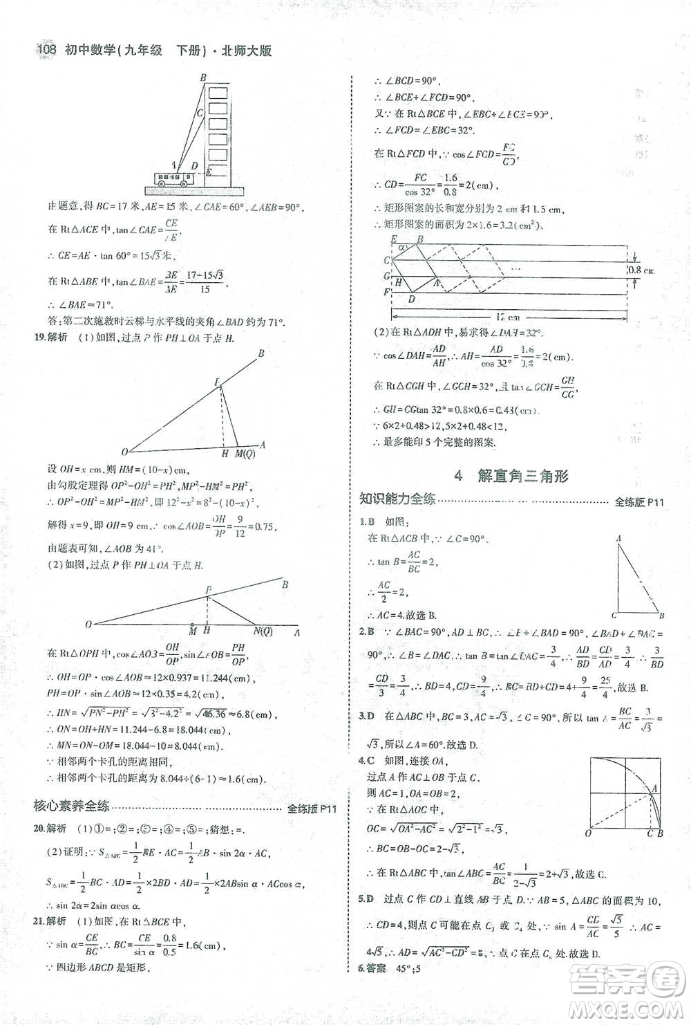 教育科學(xué)出版社2021年5年中考3年模擬初中數(shù)學(xué)九年級(jí)下冊(cè)北師大版參考答案